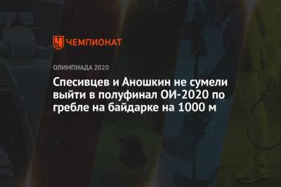 Спесивцев и Аношкин не сумели выйти в полуфинал ОИ-2020 по гребле на байдарке на 1000 м