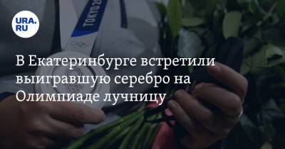 В Екатеринбурге встретили выигравшую серебро на Олимпиаде лучницу. Фото