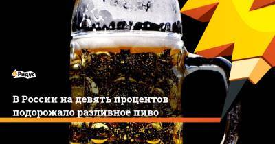 В России на девять процентов подорожало разливное пиво