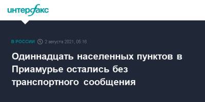 Одиннадцать населенных пунктов в Приамурье остались без транспортного сообщения - interfax.ru - Москва