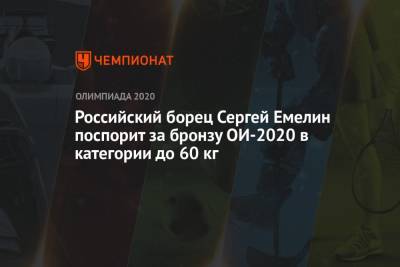 Российский борец Сергей Емелин поспорит за бронзу ОИ-2021 в категории до 60 кг