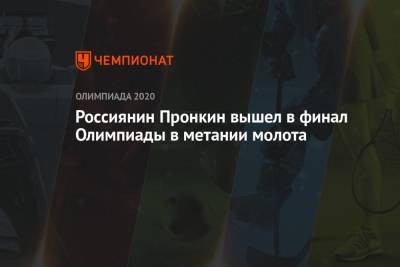 Россиянин Пронкин вышел в финал Олимпиады в метании молота