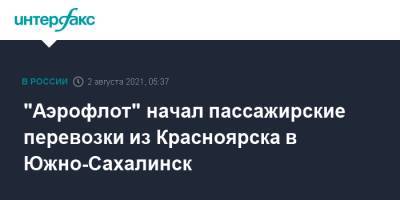 "Аэрофлот" начал пассажирские перевозки из Красноярска в Южно-Сахалинск