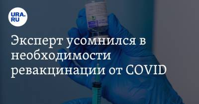 Эксперт усомнился в необходимости ревакцинации от COVID