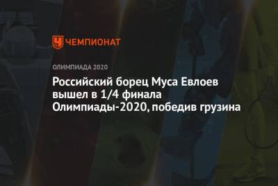 Российский борец Муса Евлоев вышел в 1/4 финала Олимпиады-2021 в Токио, победив грузина