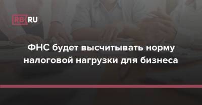 ФНС будет высчитывать норму налоговой нагрузки для бизнеса