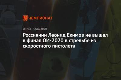 Россиянин Леонид Екимов не вышел в финал ОИ-2021 в стрельбе из скоростного пистолета