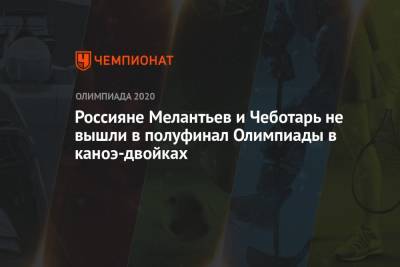 Россияне Мелантьев и Чеботарь не вышли в полуфинал Олимпиады в каноэ-двойках