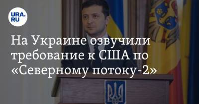 На Украине озвучили требование к США по «Северному потоку-2»