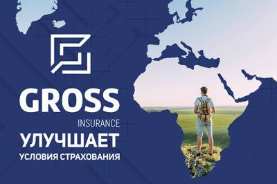 Gross Insurance улучшила условия страхования путешествующих