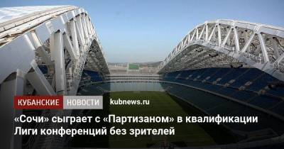 «Сочи» сыграет с «Партизаном» в квалификации Лиги конференций без зрителей