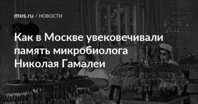 Как в Москве увековечивали память микробиолога Николая Гамалеи