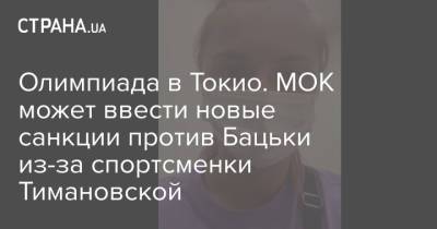 Олимпиада в Токио. МОК может ввести новые санкции против Бацьки из-за спортсменки Тимановской