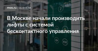 В Москве начали производить лифты с системой бесконтактного управления