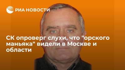 Следственный комитет опроверг слухи, что "орского маньяка" видели в Москве и области
