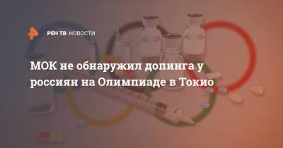 МОК не обнаружил допинга у россиян на Олимпиаде в Токио