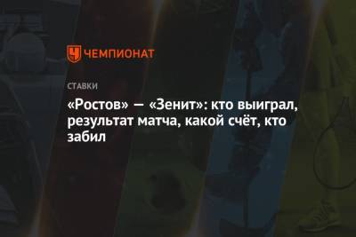 «Ростов» — «Зенит»: кто выиграл, результат матча, какой счёт, кто забил