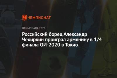 Российский борец Александр Чехиркин проиграл армянину в 1/4 финала ОИ-2021 в Токио