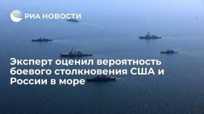 Директор института стран СНГ Горбачев назвал маловероятным боевое столкновение США и России в море