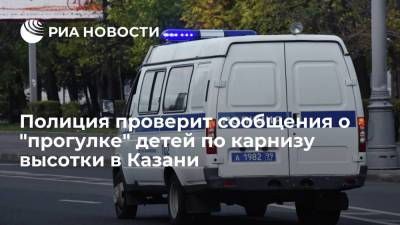 Полиция проверит сообщения о "прогулке" детей по карнизу высотки в Казани