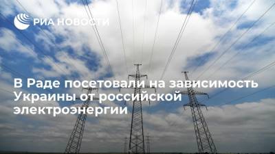 Депутат Рады Волынец заявил о зависимости Украины от электроэнергии из России