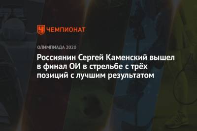 Россиянин Сергей Каменский вышел в финал ОИ-2021 в стрельбе с трёх позиций с лучшим результатом