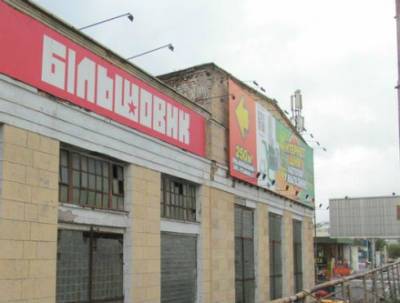 Аукционная комиссия предлагает стартовую цену завода «Большевик» почти 1,4 млрд грн