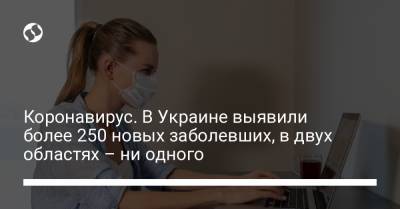 Коронавирус. В Украине выявили более 250 новых заболевших, в двух областях – ни одного