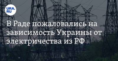 В Раде пожаловались на зависимость Украины от электричества из РФ