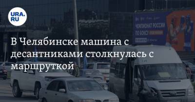 В Челябинске машина с десантниками столкнулась с маршруткой. Фото, видео