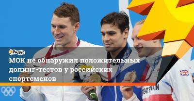МОК необнаружил положительных допинг-тестов уроссийских спортсменов
