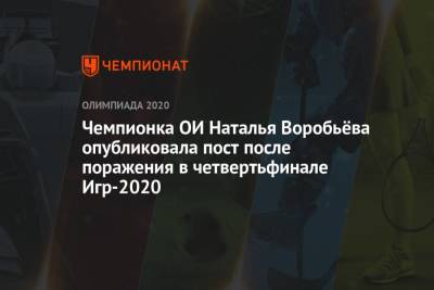Чемпионка ОИ Наталья Воробьёва опубликовала пост после поражения в четвертьфинале Игр-2020
