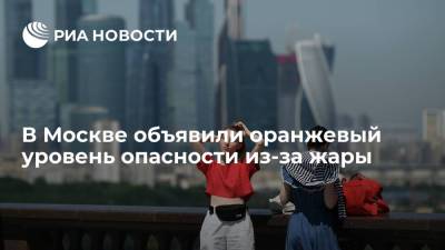 Гидрометцентр объявил оранжевый уровень опасности в понедельник в Москве из-за жары