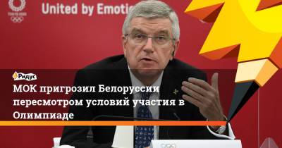 МОК пригрозил Белоруссии пересмотром условий участия в Олимпиаде