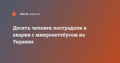 Десять человек пострадали в аварии с микроавтобусом на Украине