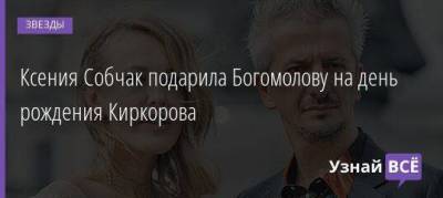Ксения Собчак подарила Богомолову на день рождения Киркорова