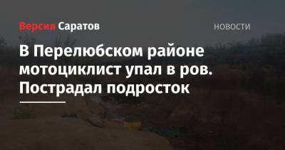 В Перелюбском районе мотоциклист упал в ров. Пострадал подросток - nversia.ru - Саратовская обл.