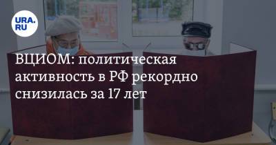 ВЦИОМ: политическая активность в РФ рекордно снизилась за 17 лет