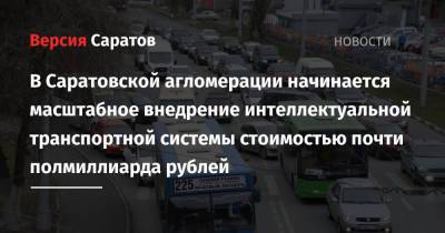 В Саратовской агломерации начинается масштабное внедрение интеллектуальной транспортной системы стоимостью почти полмиллиарда рублей