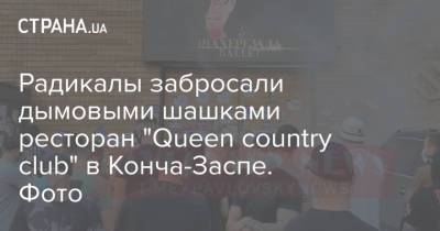 Александр Пушкин - Радикалы забросали дымовыми шашками ресторан "Queen country club" в Конча-Заспе. Фото - strana.ua - Украина - Киев - Киевская обл. - Львовская обл.