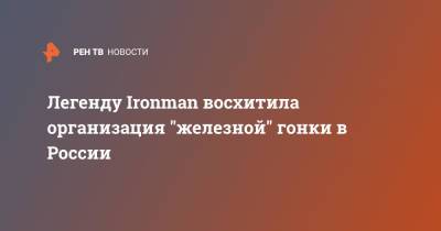 Легенду Ironman восхитила организация "железной" гонки в России