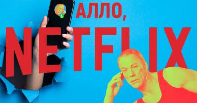 Последний наемник: как боевику с Ван Даммом протащить Netflix через украинскую бюрократию