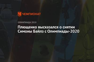 Плющенко высказался о снятии Симоны Байлз с Олимпиады-2020