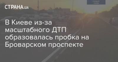 В Киеве из-за масштабного ДТП образовалась пробка на Броварском проспекте