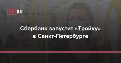 Сбербанк запустит «Тройку» в Санкт-Петербурге