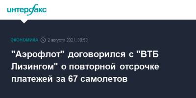 "Аэрофлот" договорился с "ВТБ Лизингом" о повторной отсрочке платежей за 67 самолетов