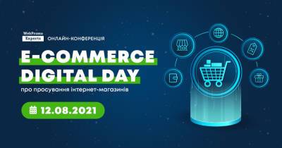 12 августа пройдет E-commerce Digital Day – онлайн-конференция по электронной коммерции