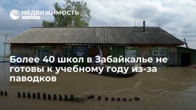 Более 40 школ в Забайкалье не готовы к учебному году из-за паводков
