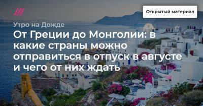 От Греции до Монголии: в какие страны можно отправиться в отпуск в августе и чего от них ждать