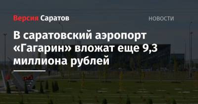 В саратовский аэропорт «Гагарин» вложат еще 9,3 миллиона рублей